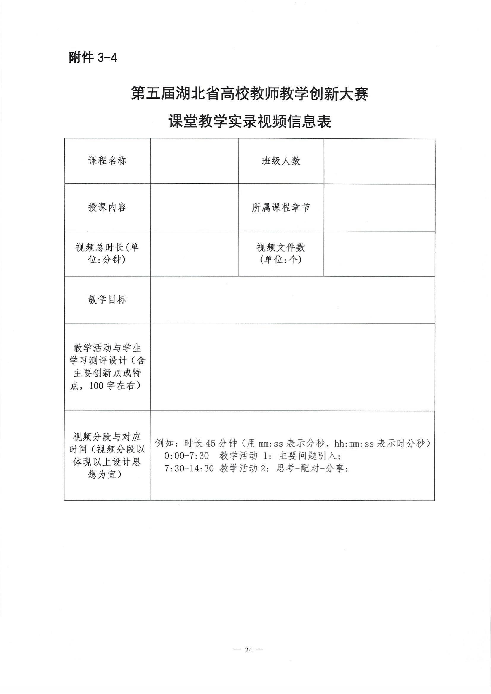 关于举办第五届湖北省高校教师教学创新大赛的通知_23.jpg