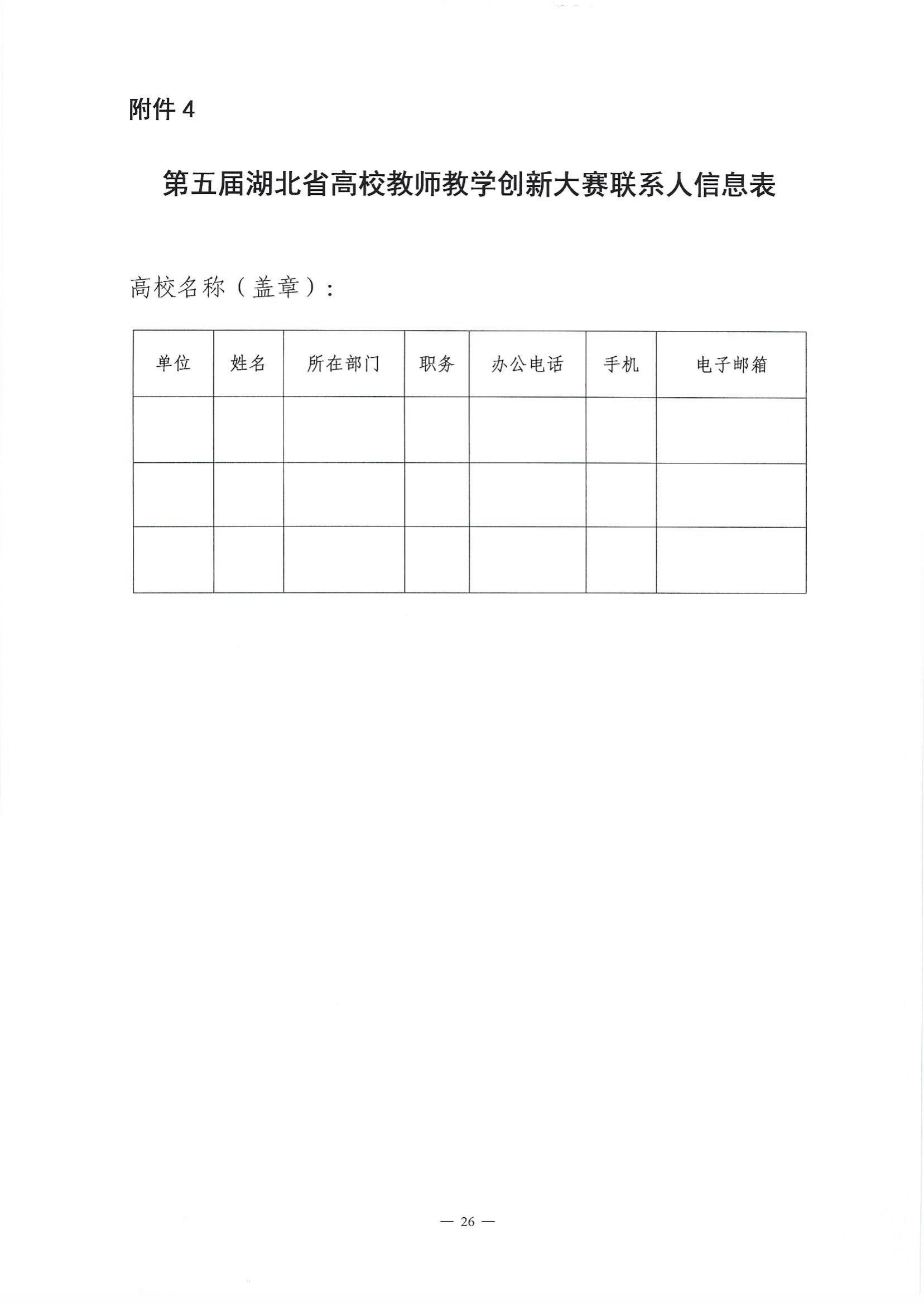 关于举办第五届湖北省高校教师教学创新大赛的通知_25.jpg