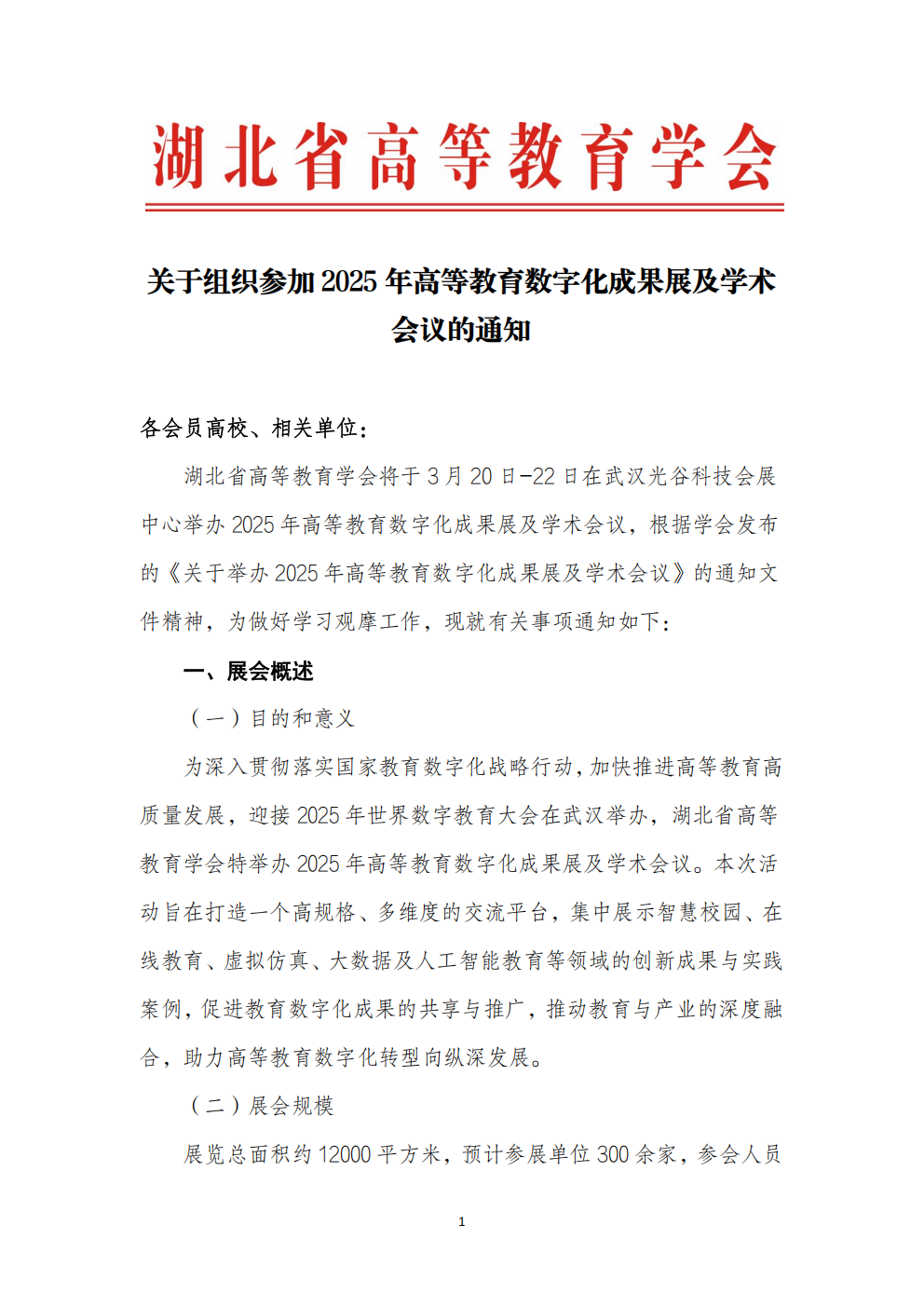 关于组织参加2025年高等教育数字化成果展的通知_00.png