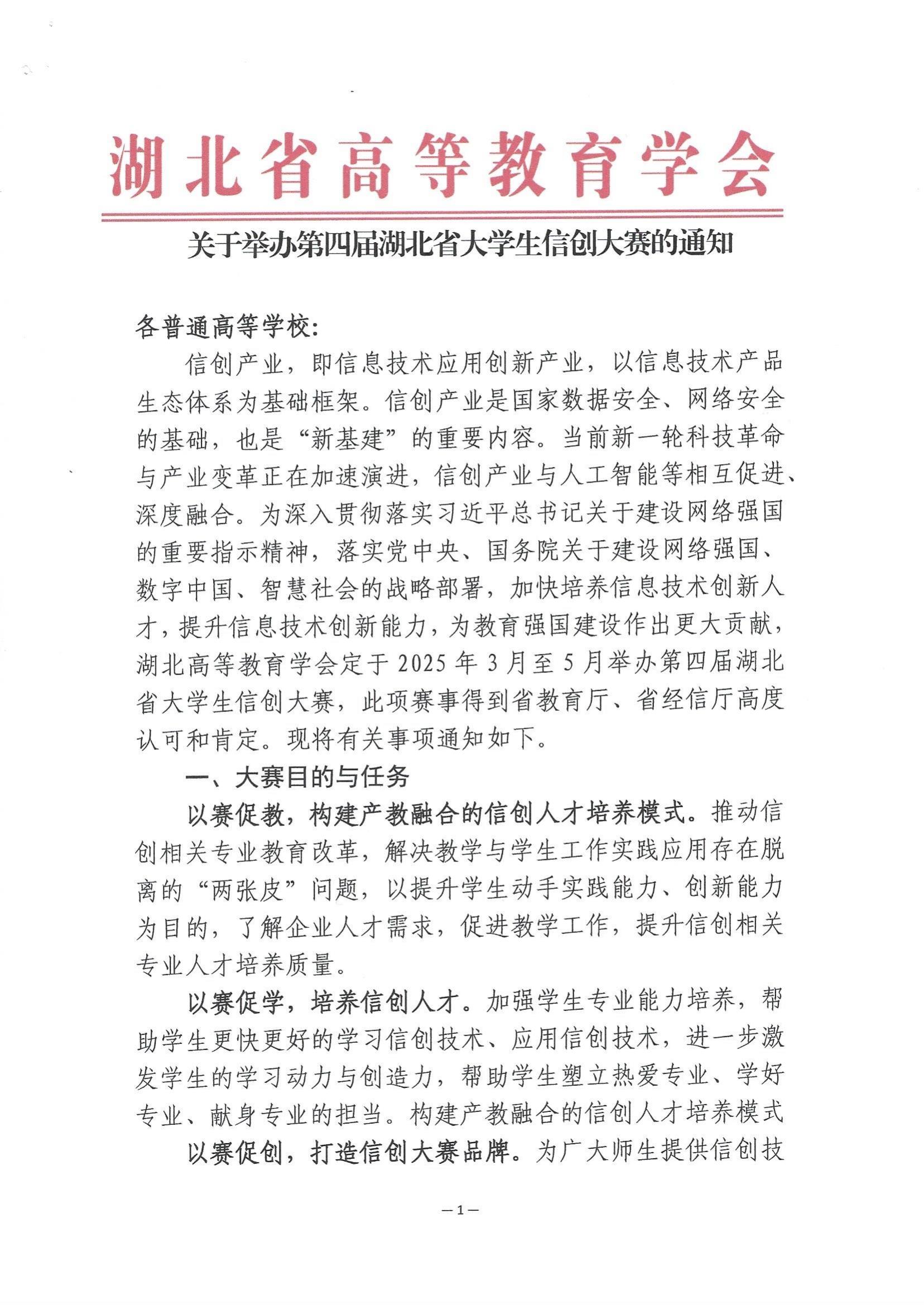 关于举办第四届湖北省大学生信创大赛的通知_00.jpg
