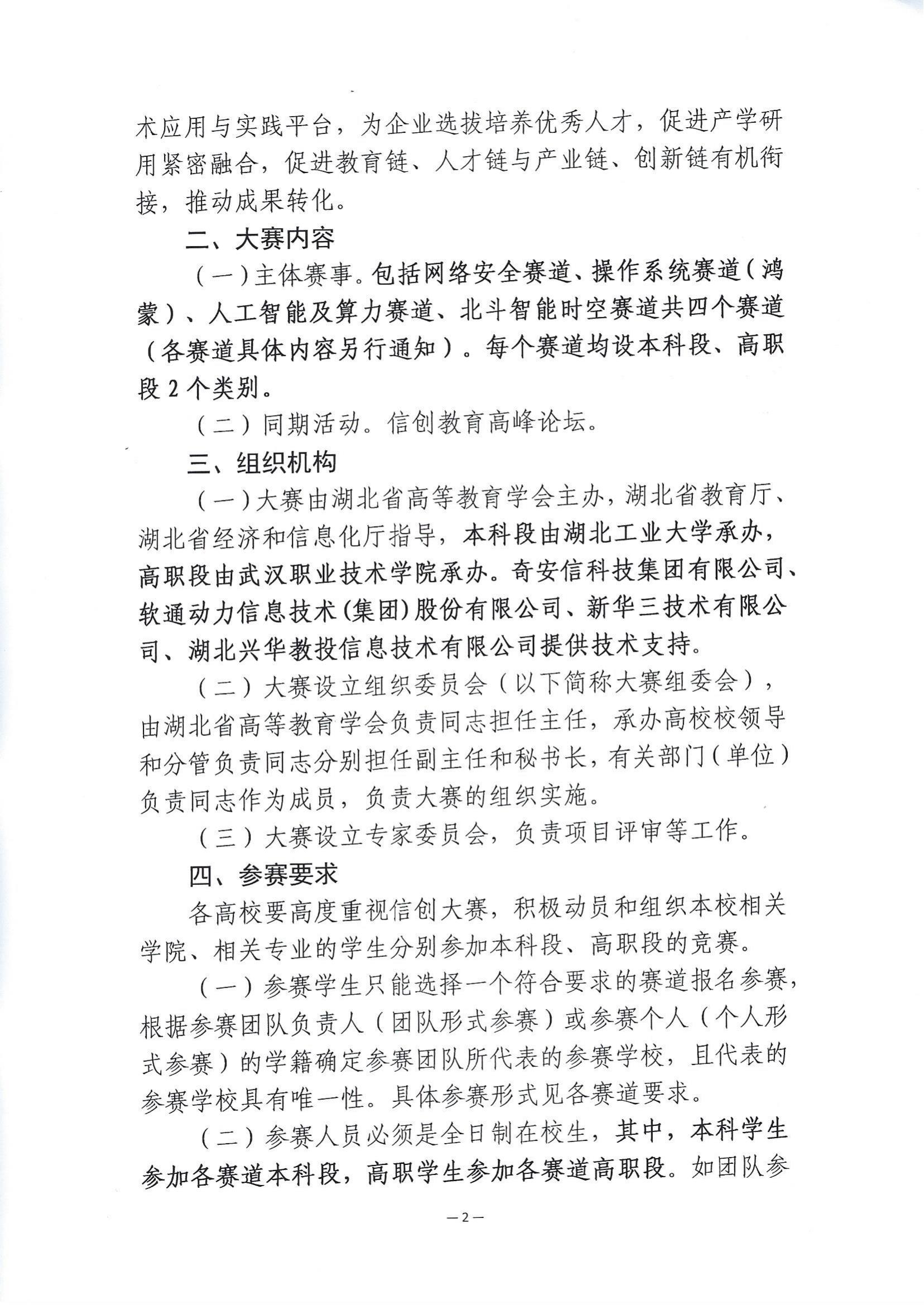 关于举办第四届湖北省大学生信创大赛的通知_01.jpg