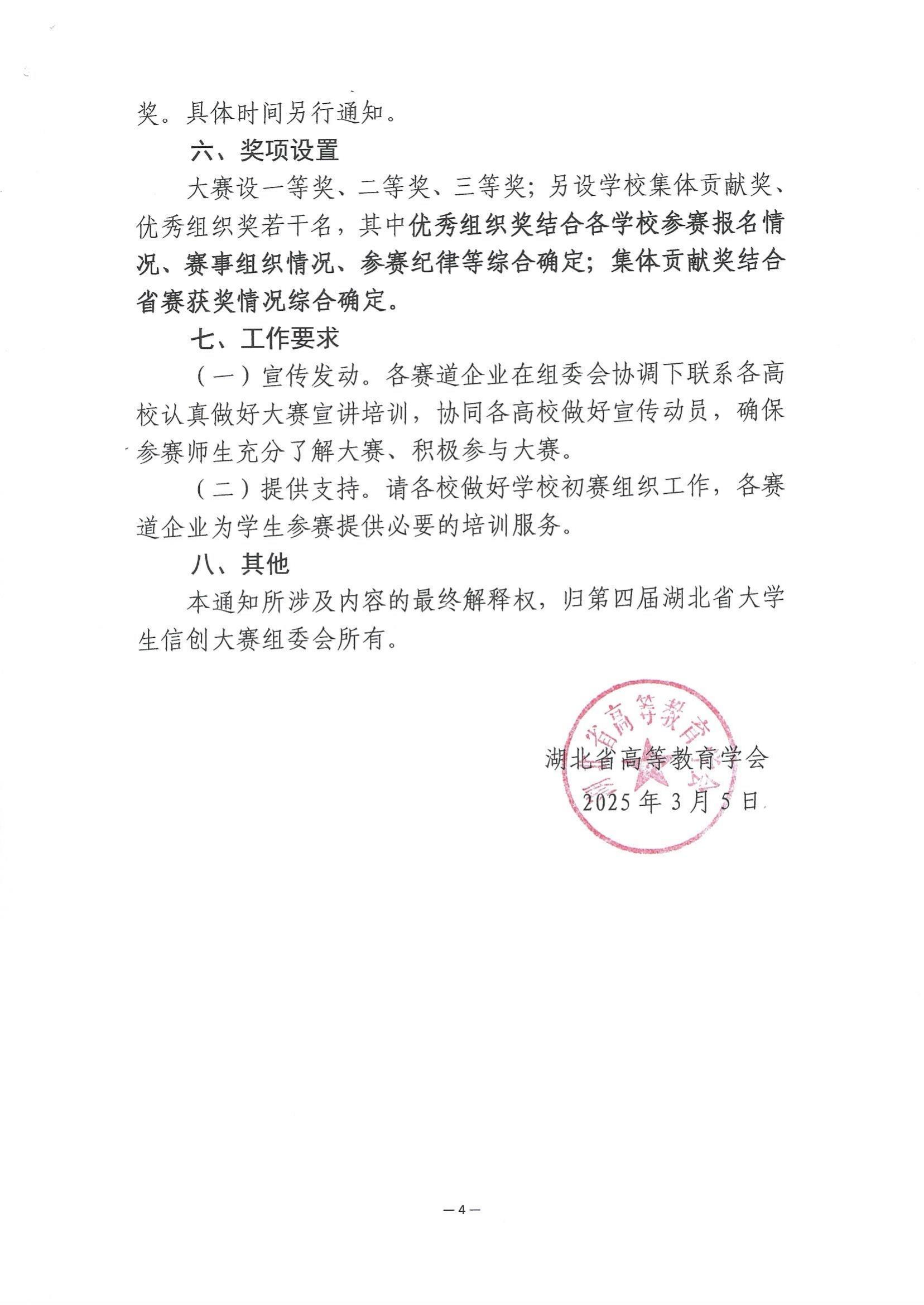 关于举办第四届湖北省大学生信创大赛的通知_03.jpg