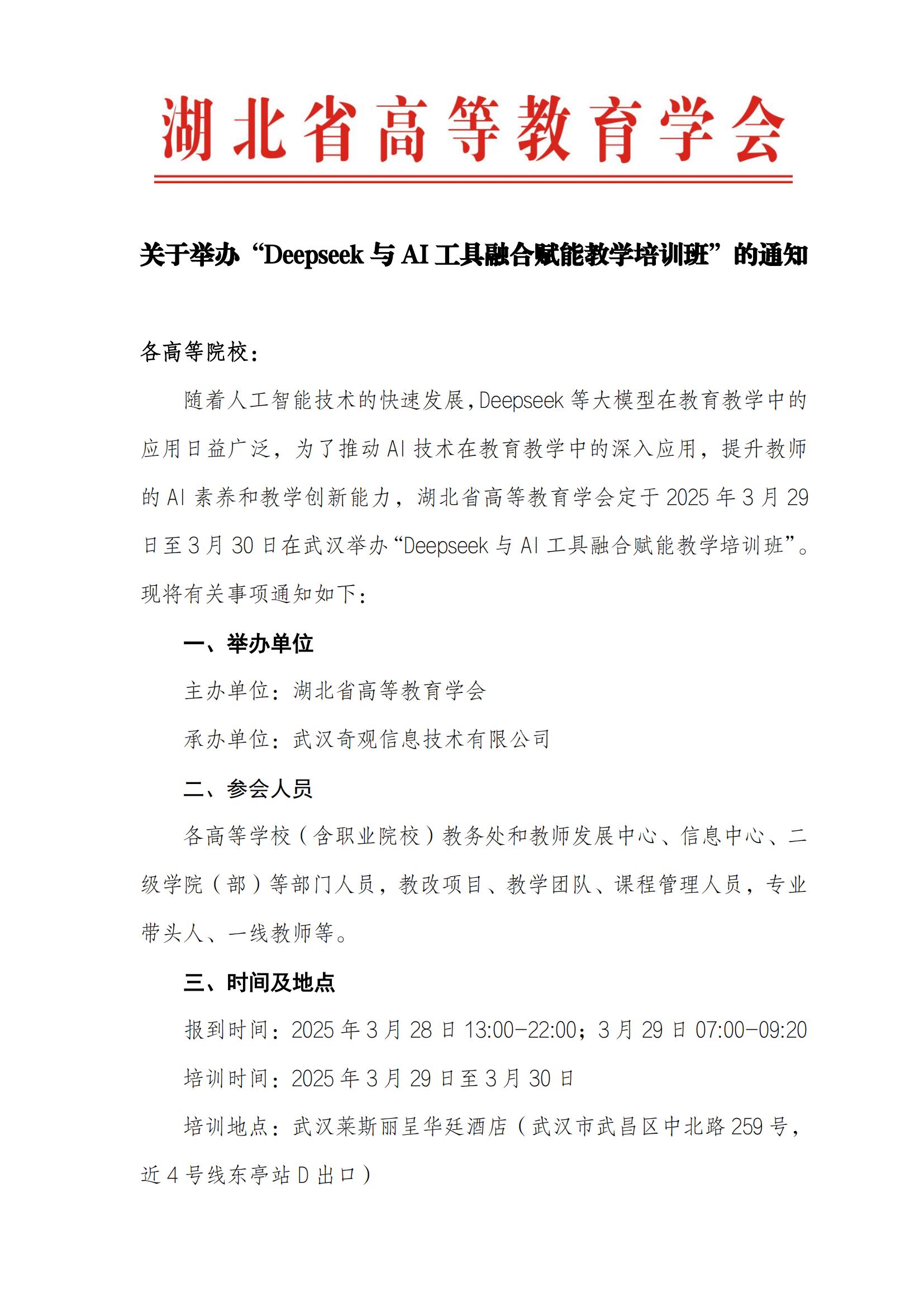 关于举办“Deepseek与AI工具融合赋能教学培训班”的通知0316V_00.jpg