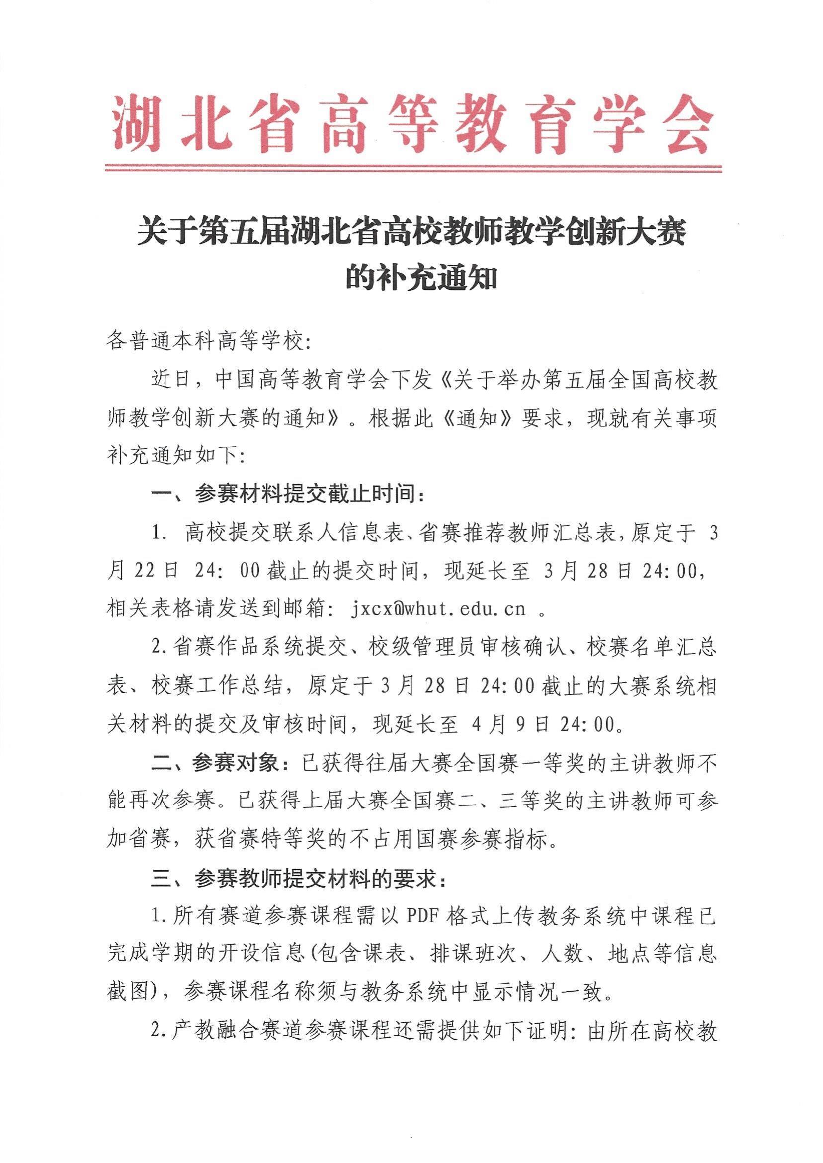 2025年3月20日：关于第五届湖北省高校教师教学创新大赛的补充通知_00.jpg
