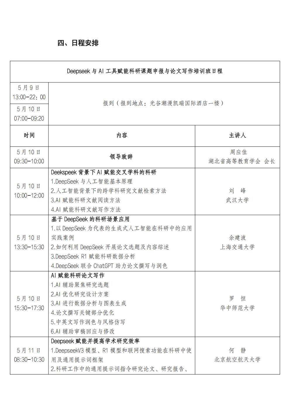 2025年4月22日：关于举办“Deepseek与AI工具赋能课题申报与论文写作培训班”的通知_01.jpg