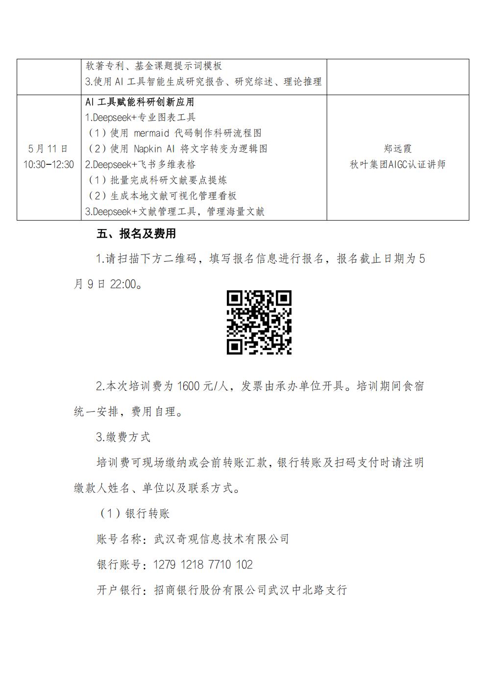 2025年4月22日：关于举办“Deepseek与AI工具赋能课题申报与论文写作培训班”的通知_02.jpg