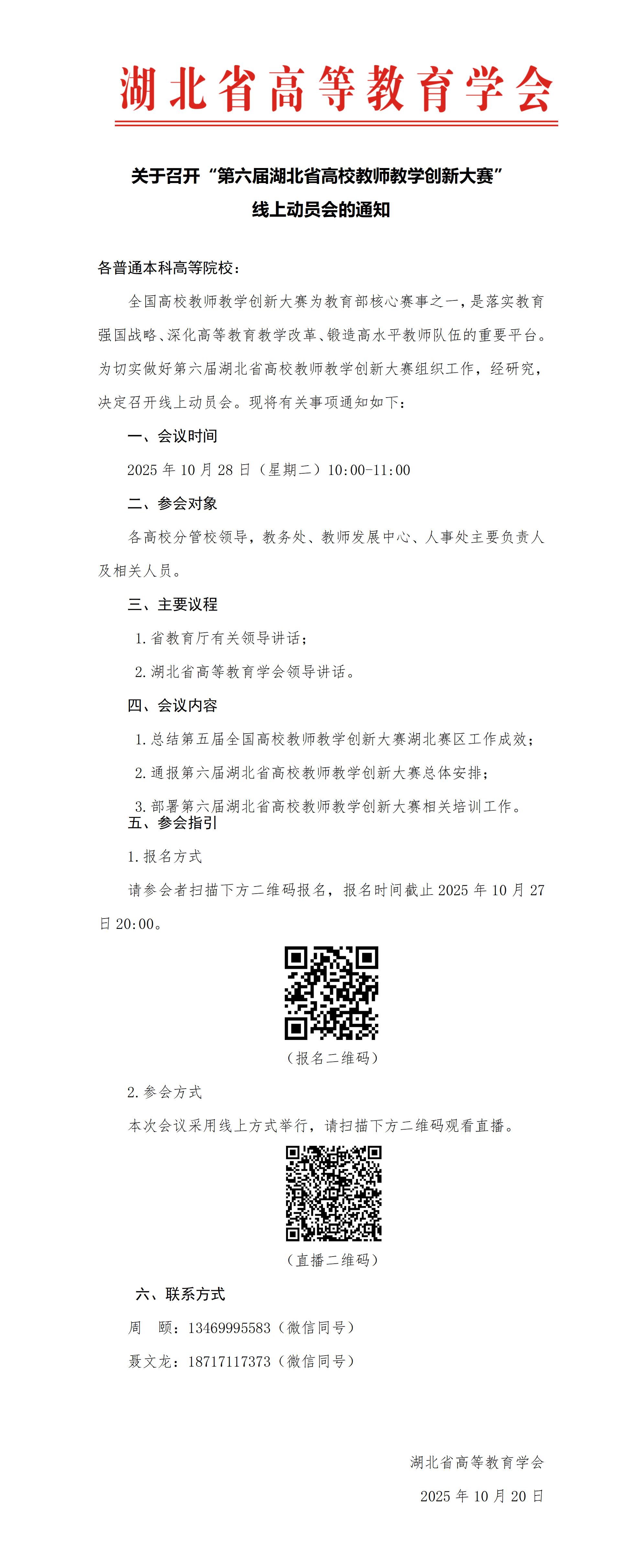 关于召开“第六届湖北省高校教师教学创新大赛”线上动员会的通知1020V_01.jpg