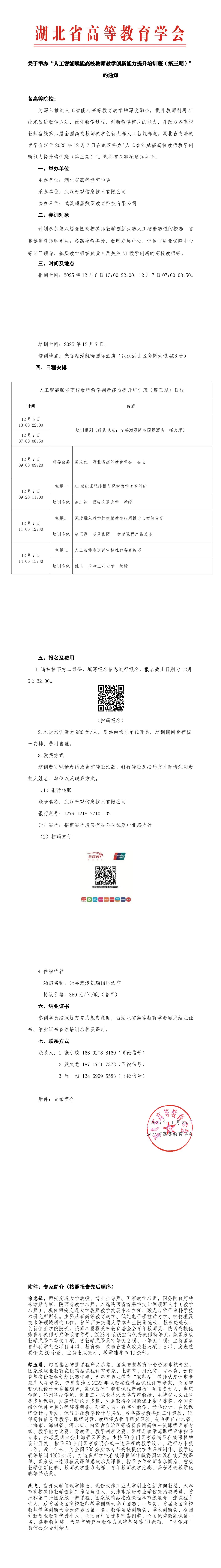 关于举办“人工智能赋能高校教师教学创新能力提升培训班（第三期）”的通知_00(1).jpg