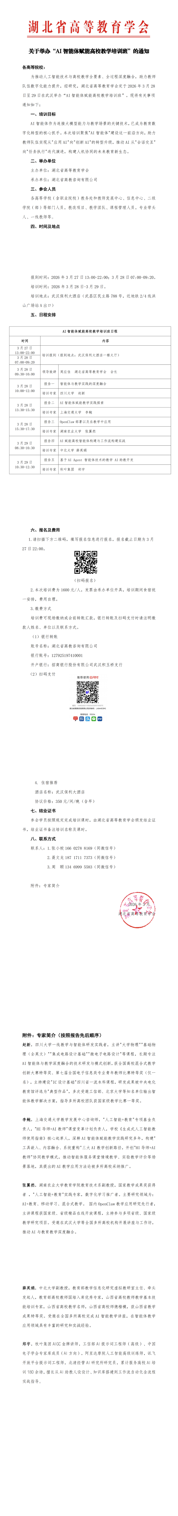 关于举办“AI智能体赋能高校教学培训班”的通知_00(1).png