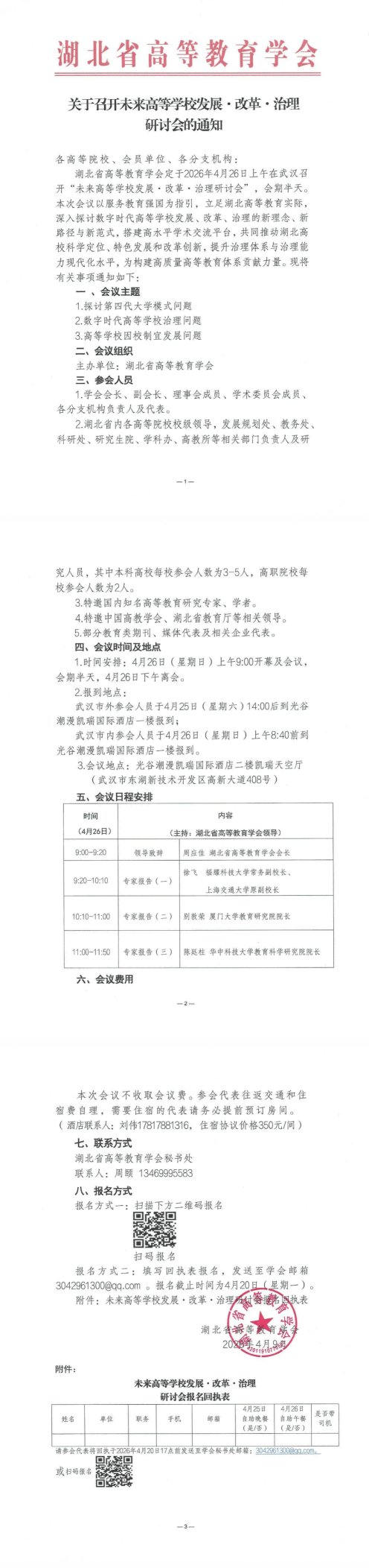 关于召开未来高等学校发展•改革•治理研讨会的通知_00(1)(1).png
