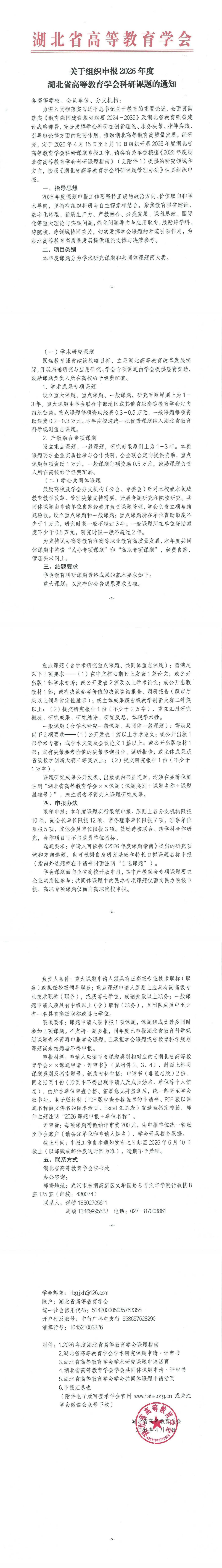 关于组织申报2026年度湖北省高等教育学会科研课题的通知_00(1).jpg