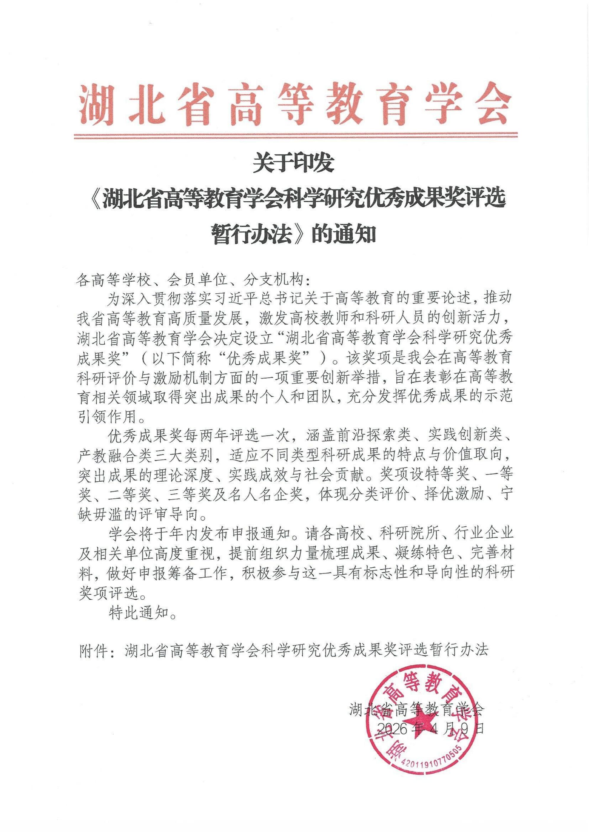 关于印发《湖北省高等教育学会科学研究优秀成果奖评选暂行办法》的通知_01.jpg
