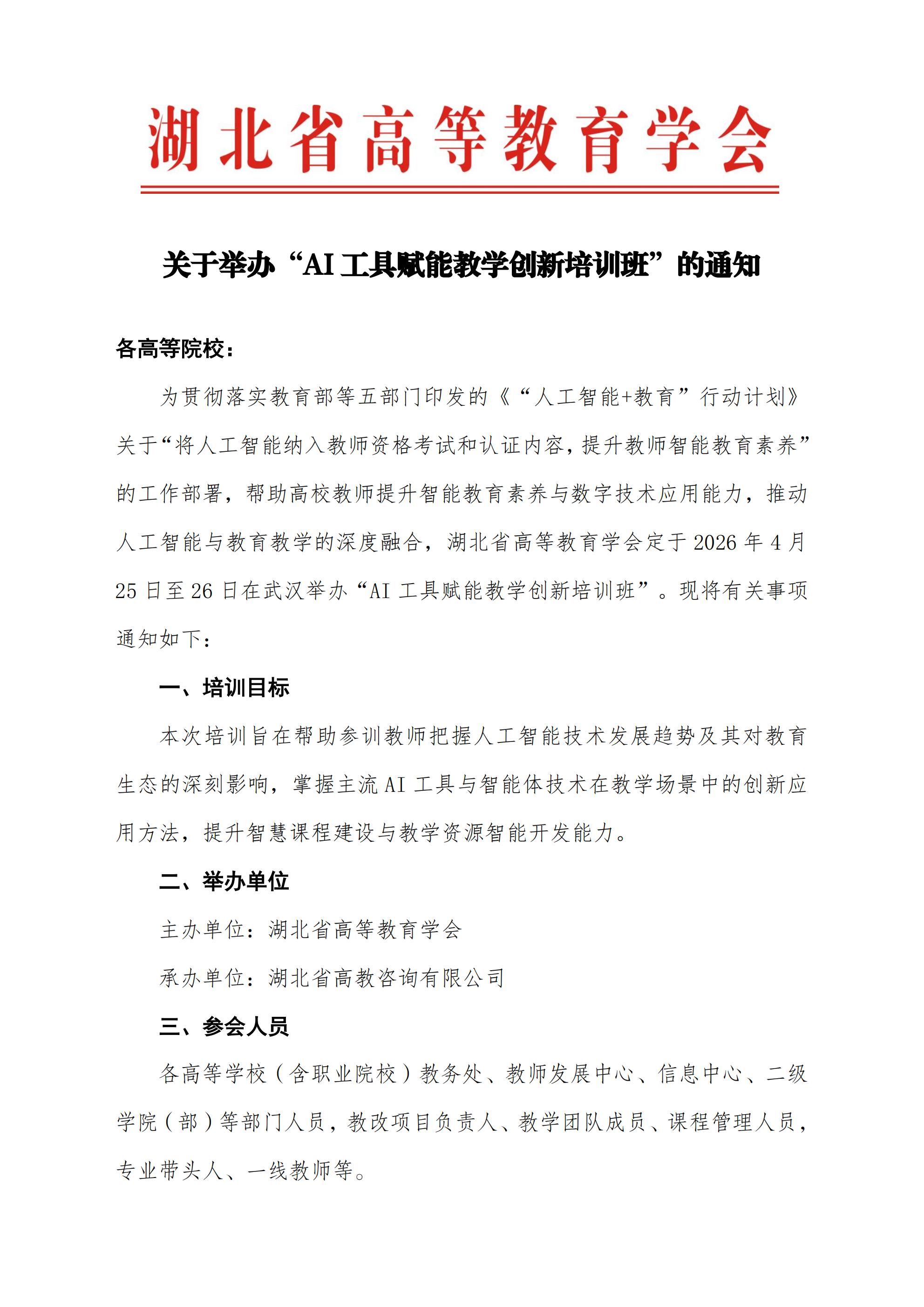 关于举办“AI工具赋能教学创新培训班”的通知_01.jpg