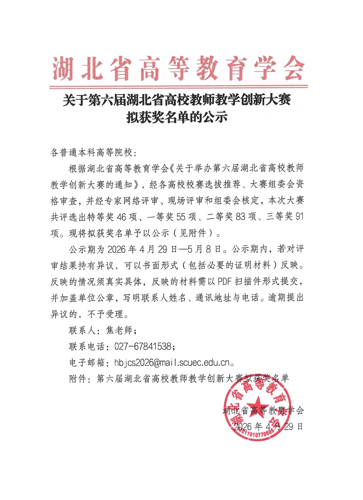 第六届湖北省高校教师教学创新大赛拟获奖名单公示_01.png