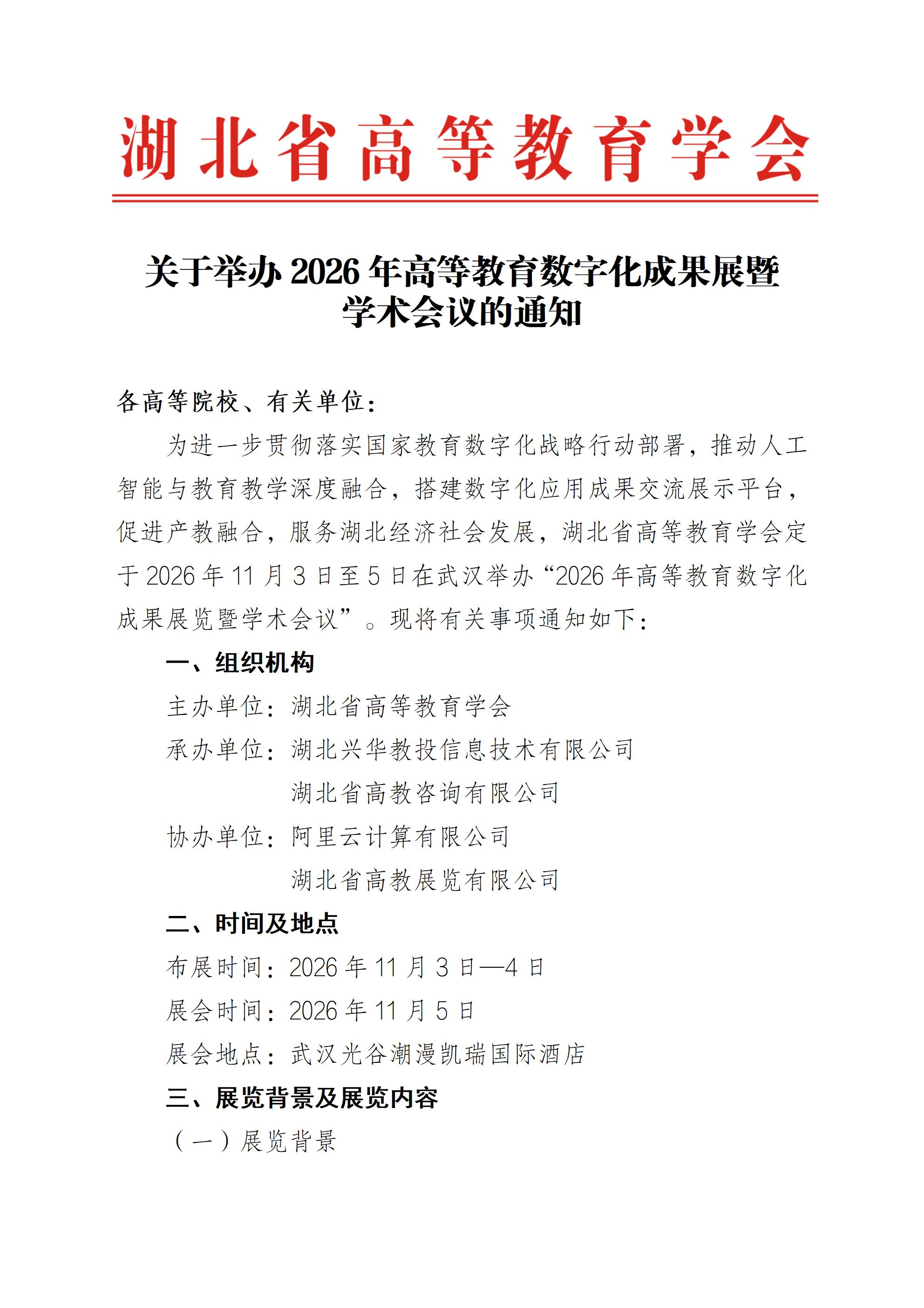 关于举办2026湖北省高等教育数字化展览会的通知0810(盖章版）(1)_01.jpg