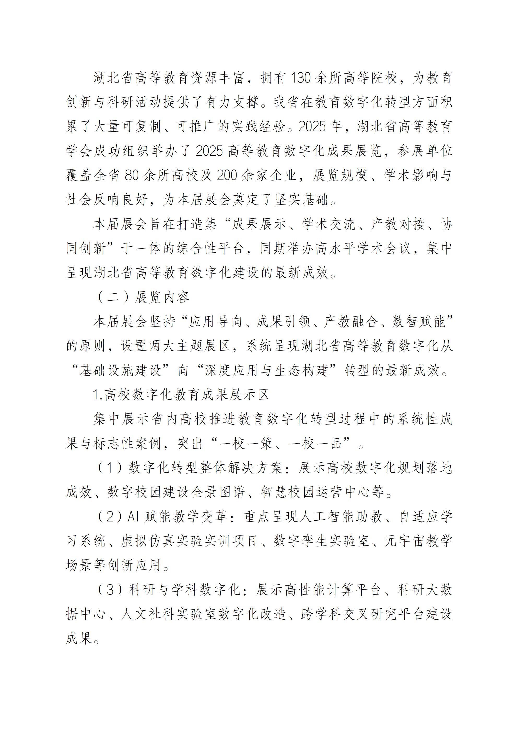 关于举办2026湖北省高等教育数字化展览会的通知0810(盖章版）(1)_02.jpg