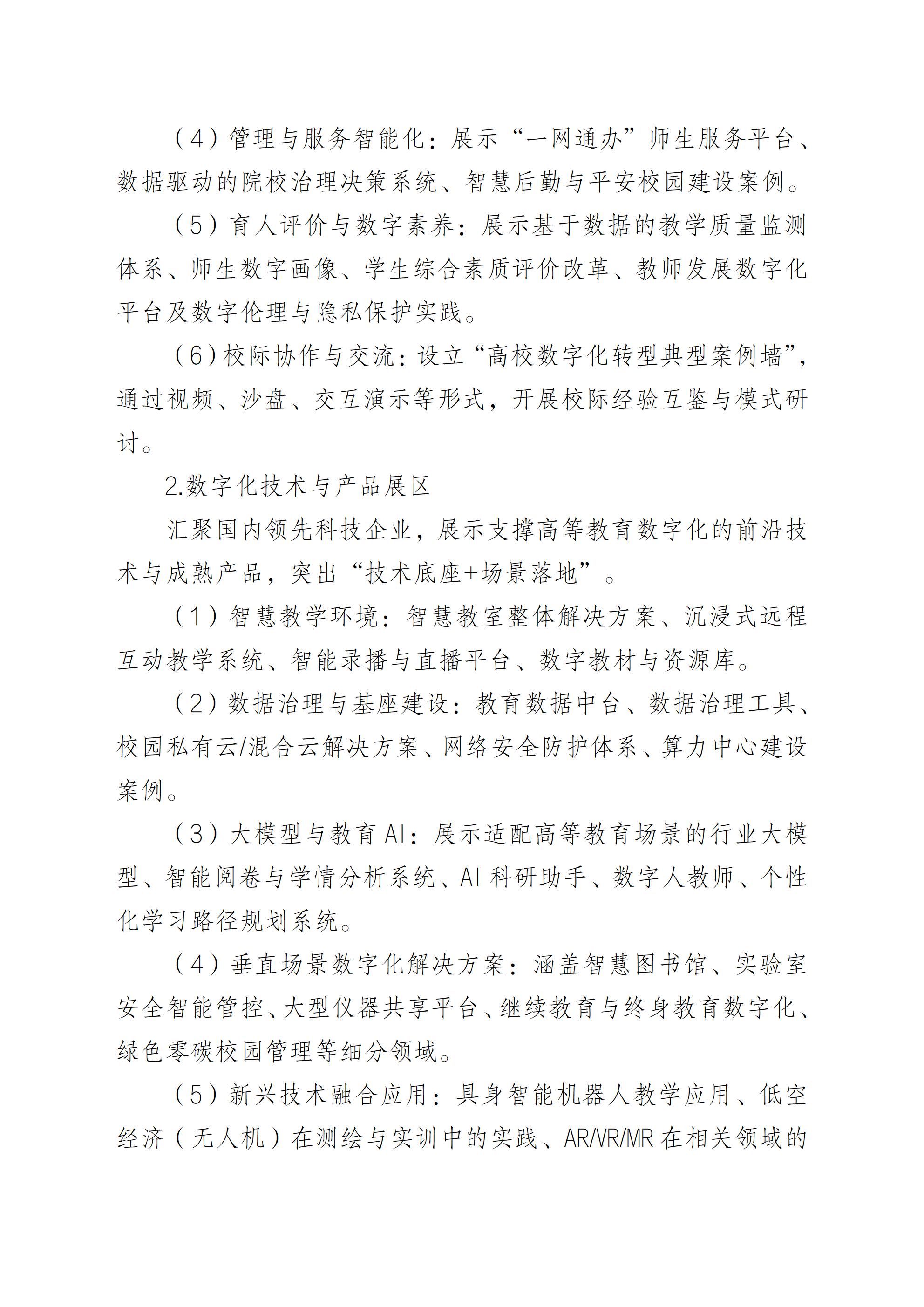 关于举办2026湖北省高等教育数字化展览会的通知0810(盖章版）(1)_03.jpg