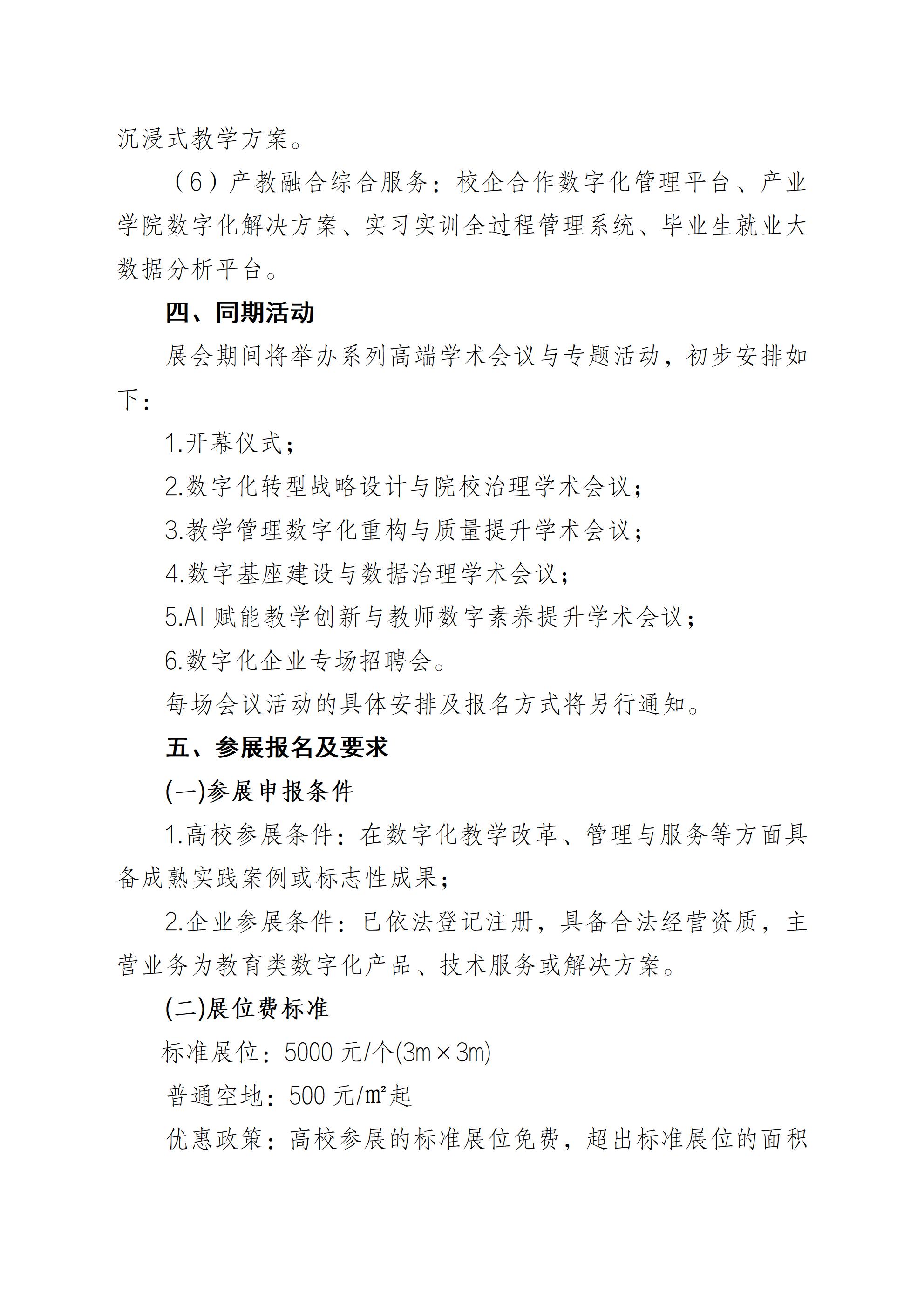 关于举办2026湖北省高等教育数字化展览会的通知0810(盖章版）(1)_04.jpg