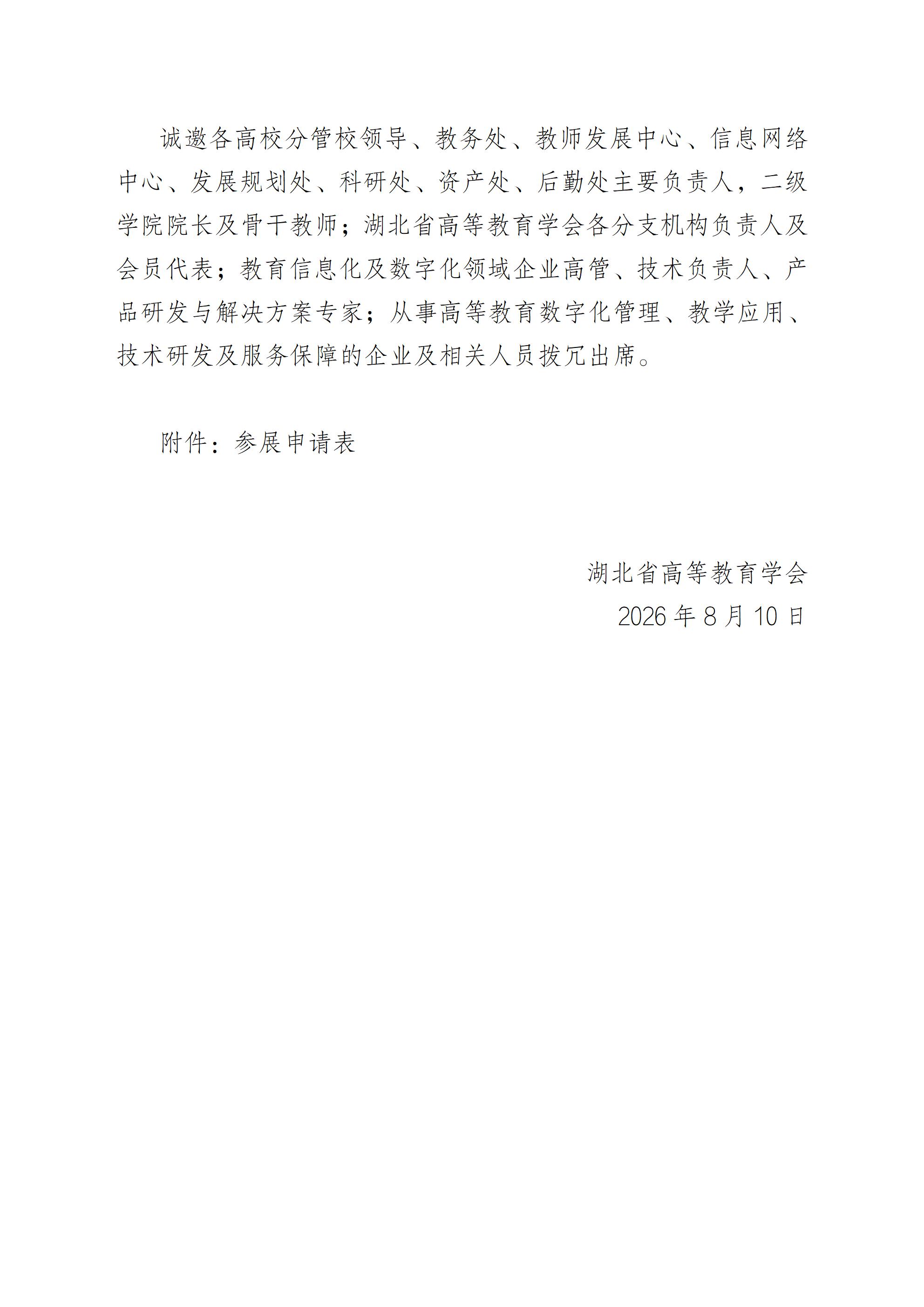 关于举办2026湖北省高等教育数字化展览会的通知0810(盖章版）(1)_06.jpg
