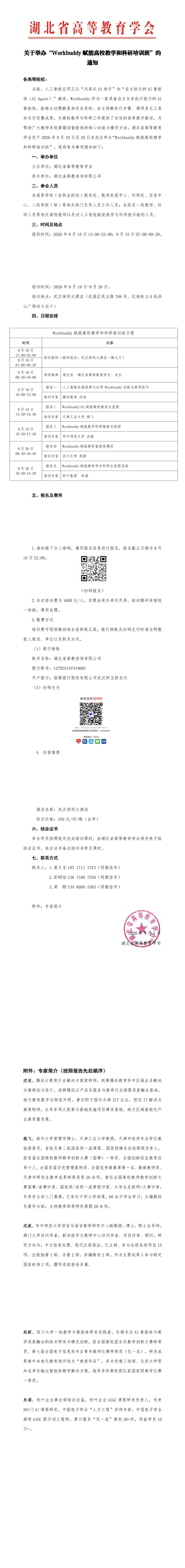 关于举办workbuddy赋能高校教学和科研培训班的通知_00(1).jpg