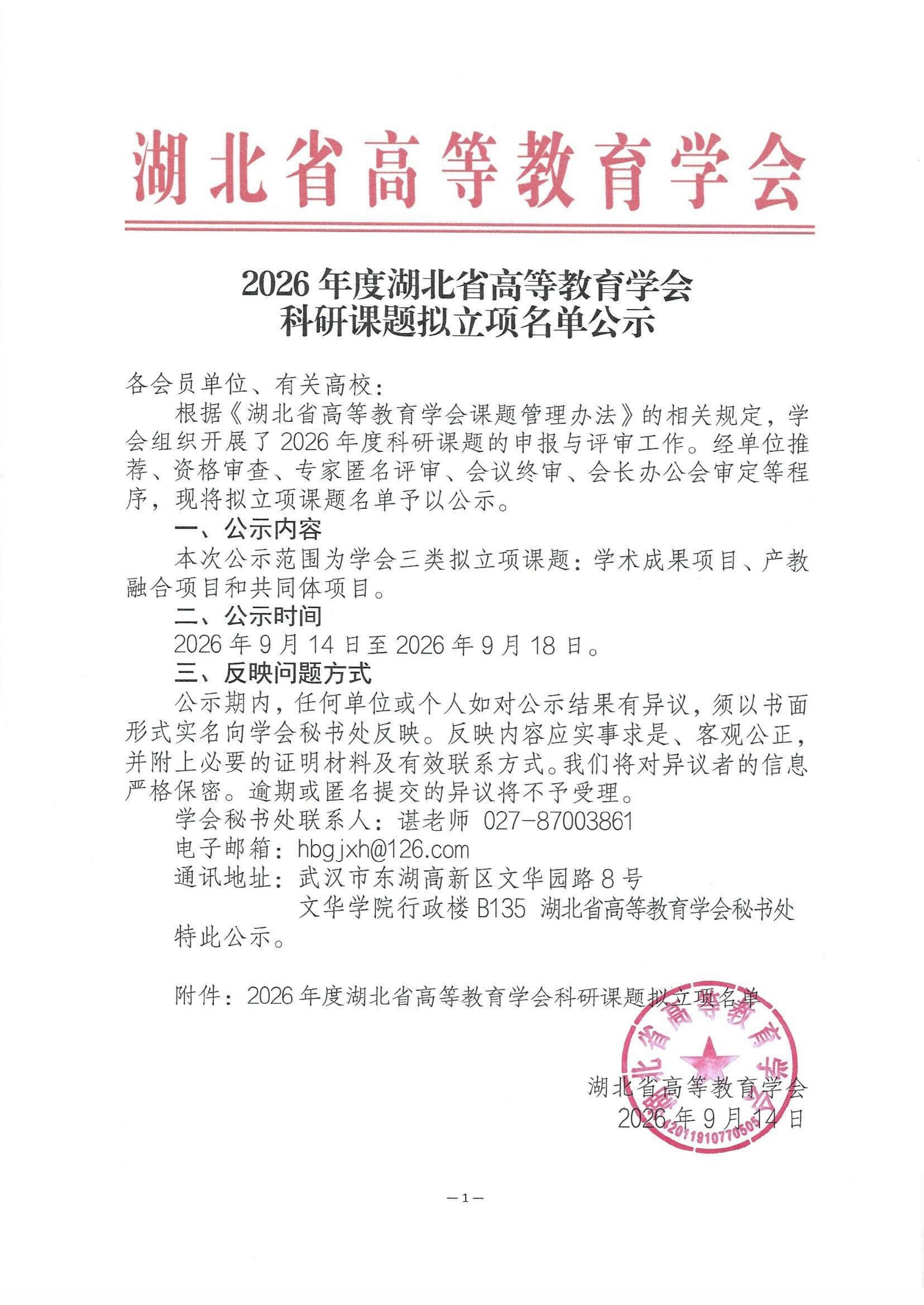 2026年度湖北省高等教育学会科研课题拟立项名单公示_01.jpg