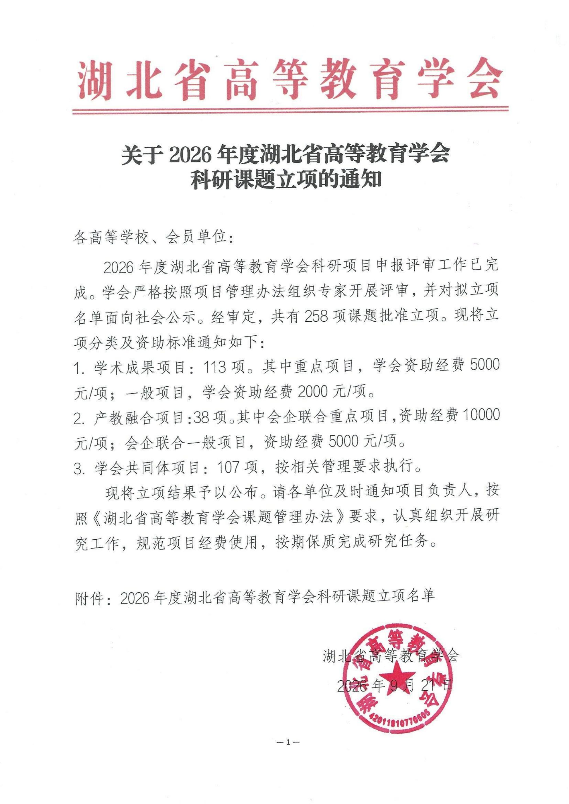 关于2026年度湖北省高等教育学会科研课题立项的通知_01.jpg