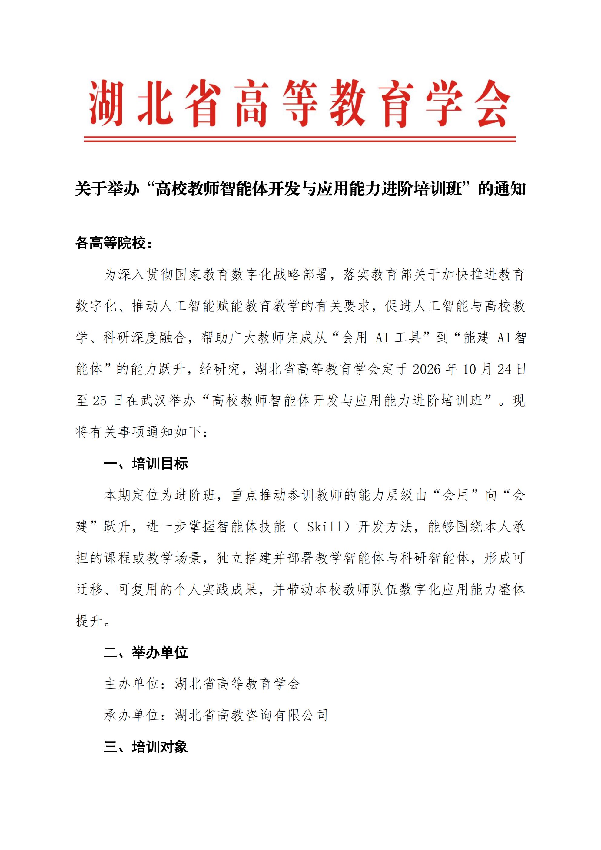 关于举办“高校教师智能体开发与应用能力进阶培训班”的通知1009_01(1).jpg