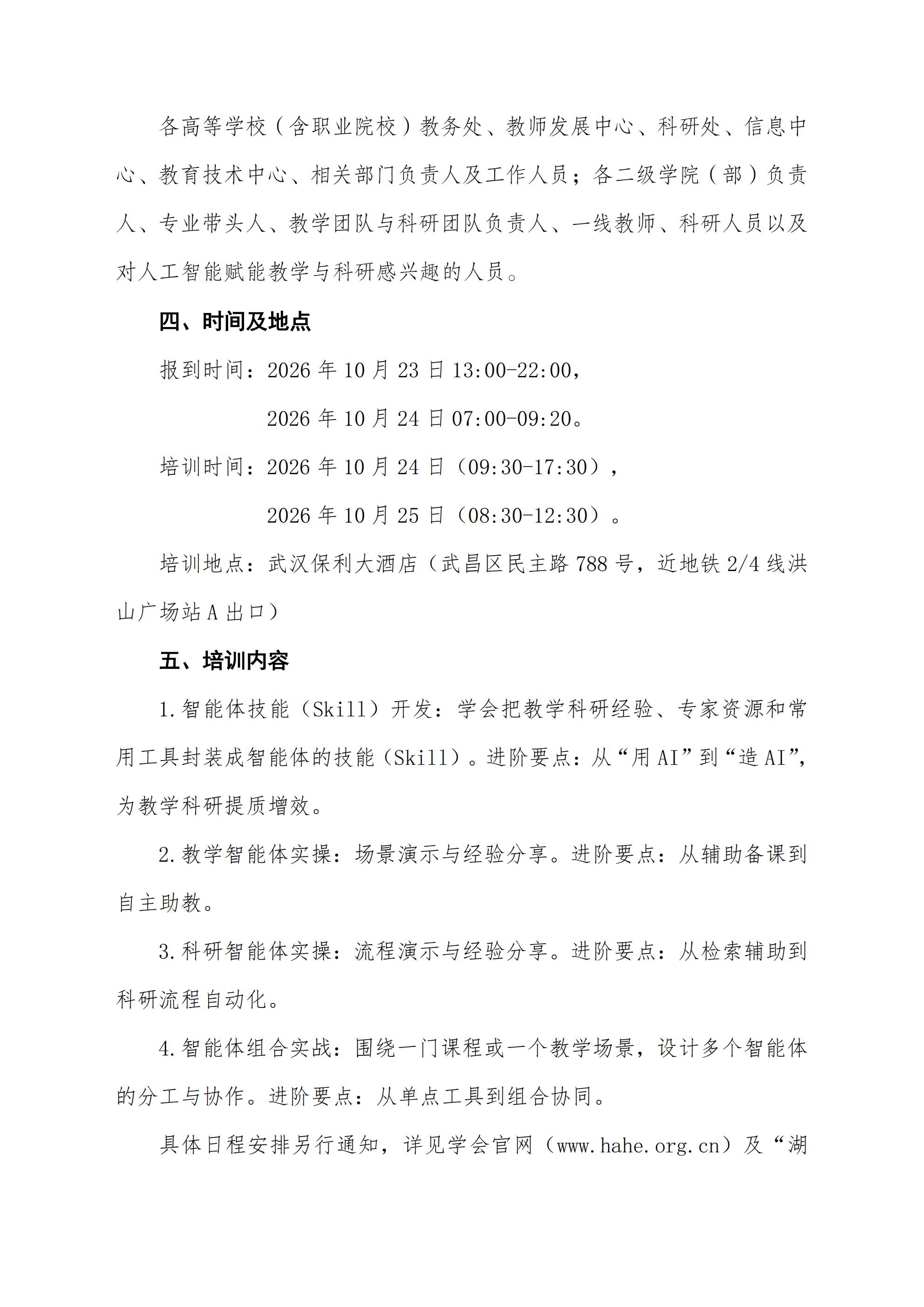 关于举办“高校教师智能体开发与应用能力进阶培训班”的通知1009_02(1).jpg