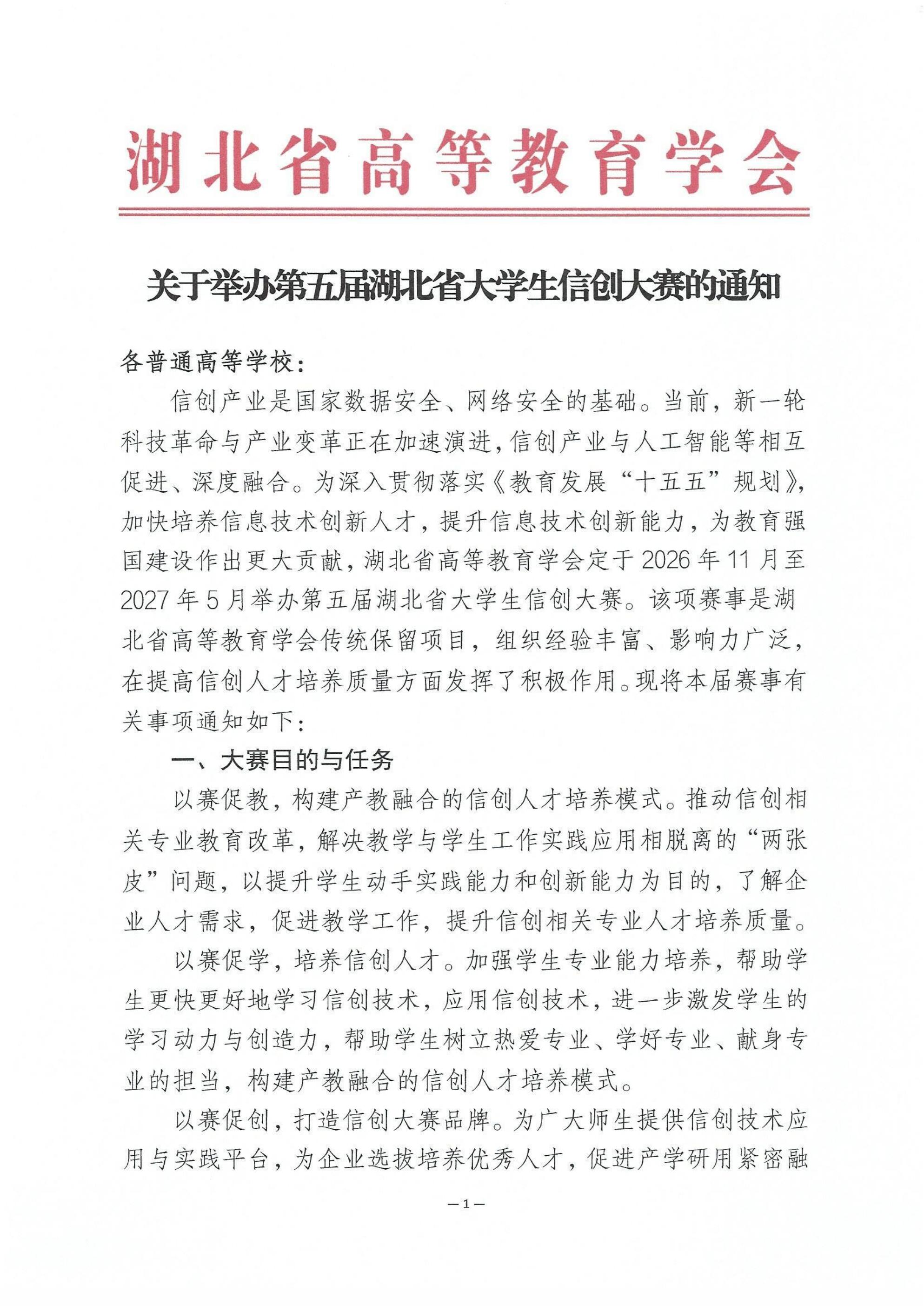 关于举办第五届湖北省大学生信创大赛的通知_01.jpg