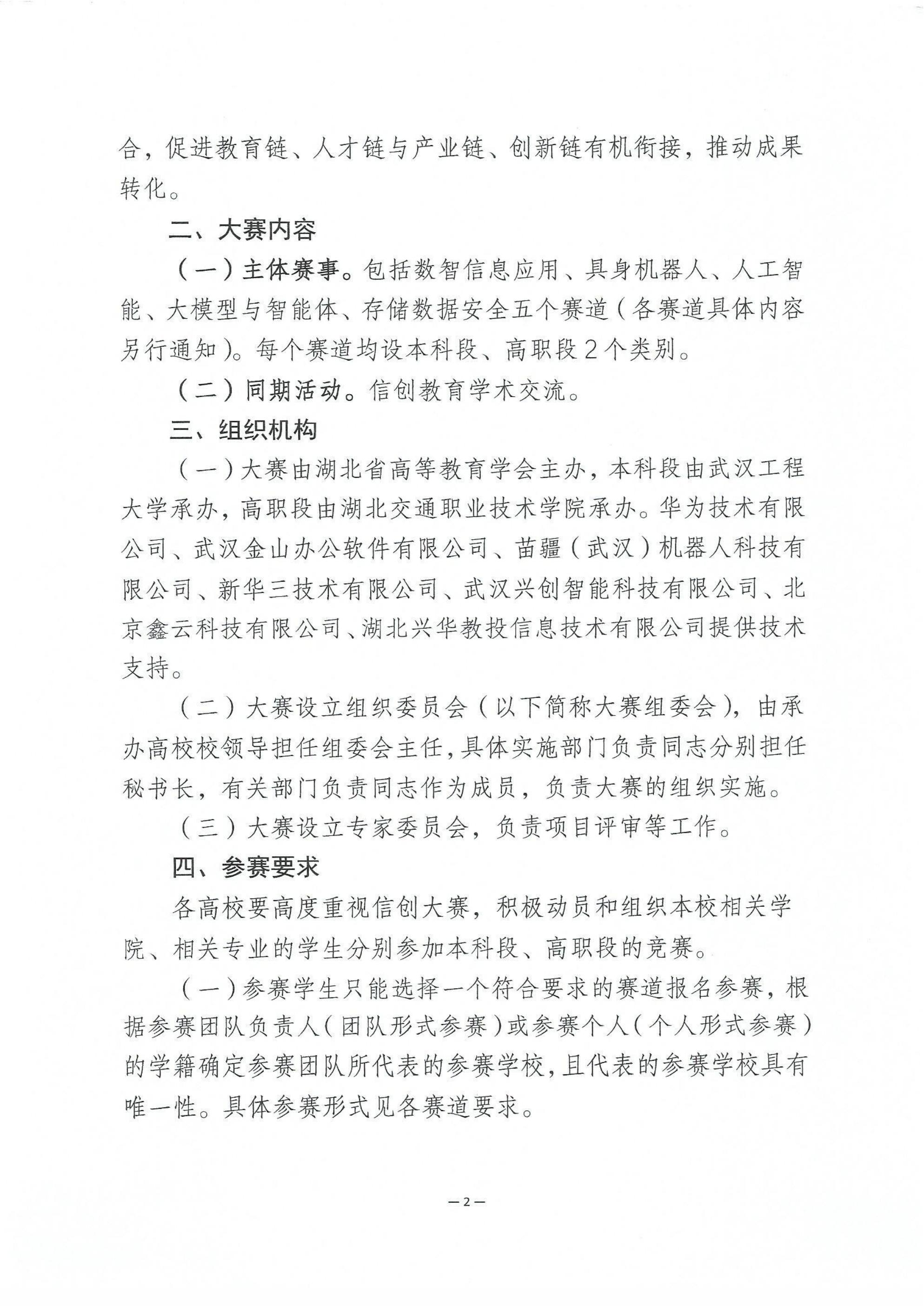 关于举办第五届湖北省大学生信创大赛的通知_02.jpg