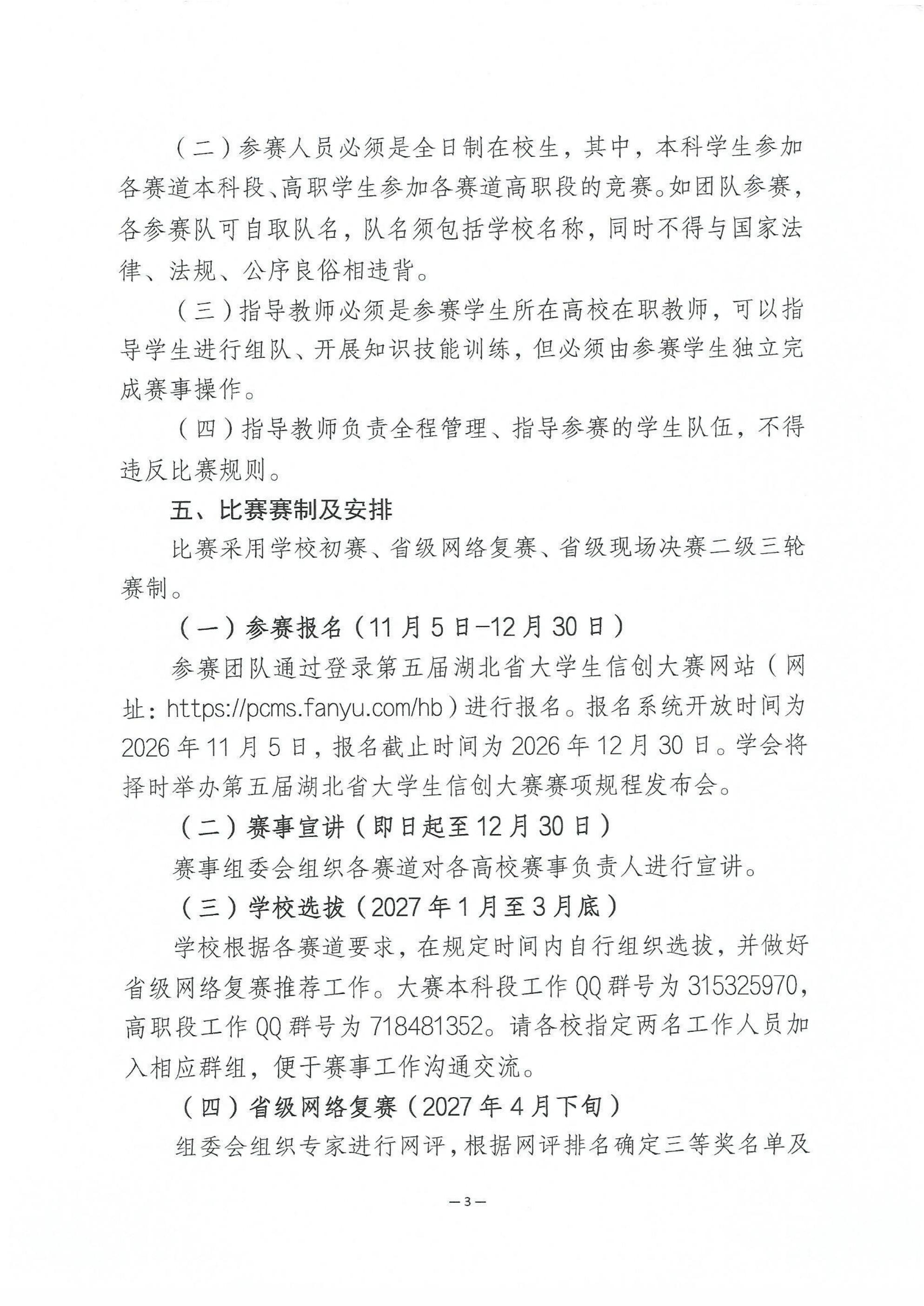 关于举办第五届湖北省大学生信创大赛的通知_03.jpg