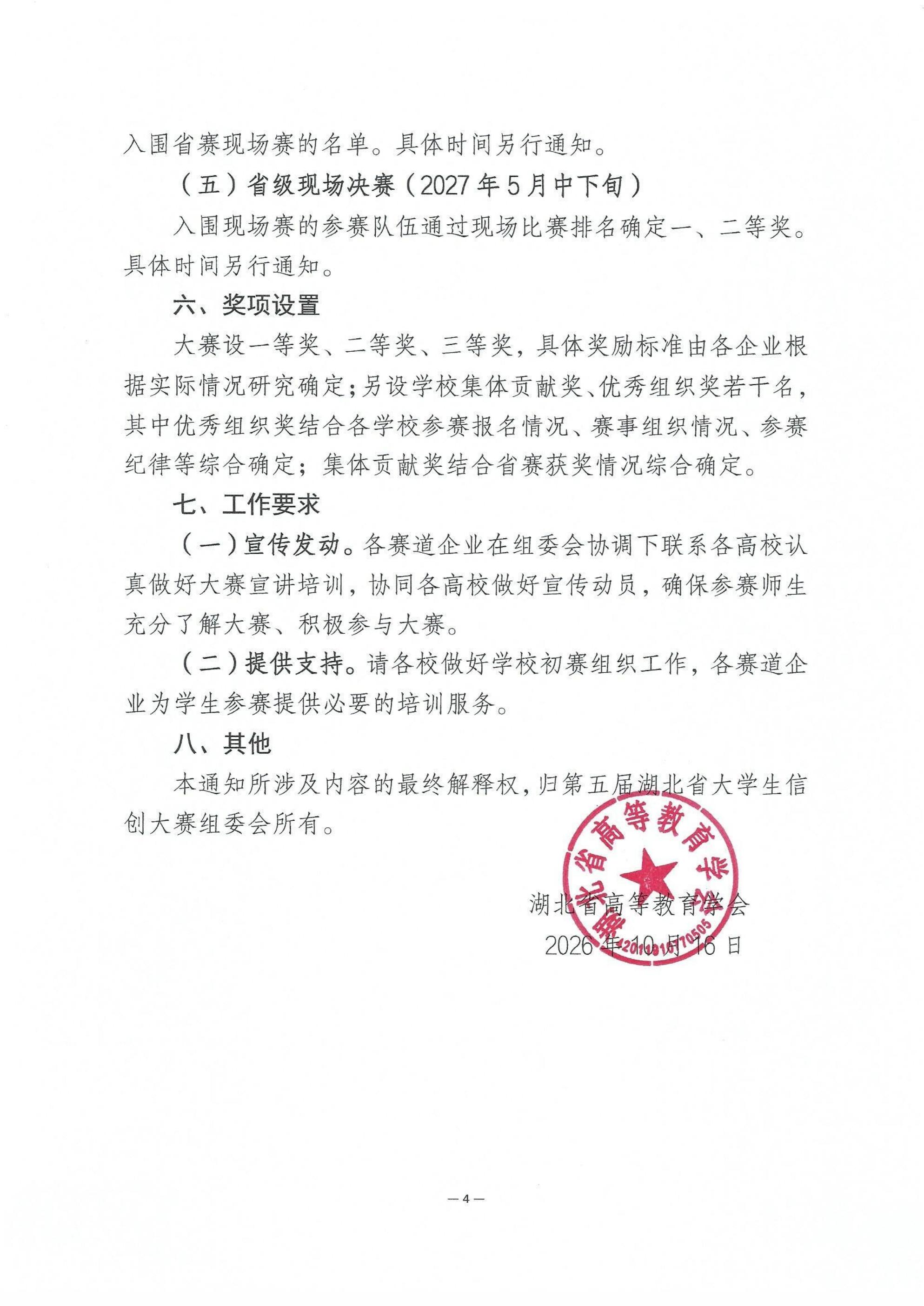 关于举办第五届湖北省大学生信创大赛的通知_04.jpg
