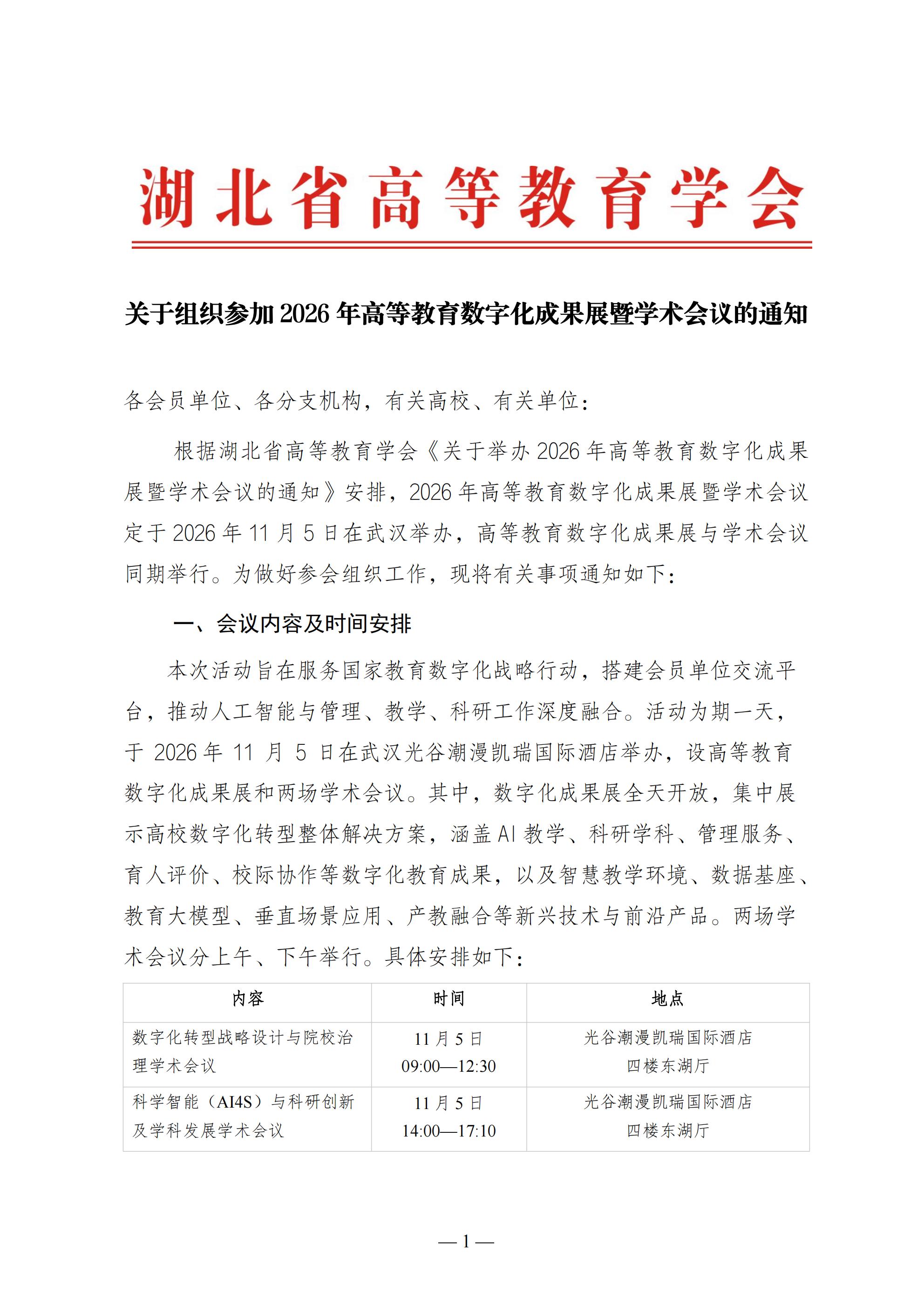 关于组织参加2026年高等教育数字化成果展暨学术会议的通知_01.jpg